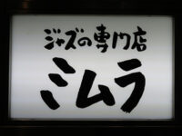 ジャズの専門店