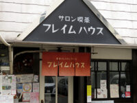 フレイムハウス