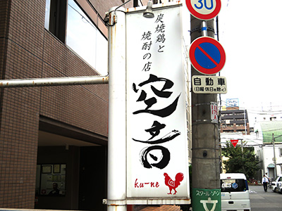 空音（くうね）