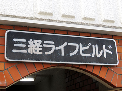 マンションの銘板