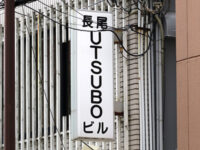 UTSUBOビル