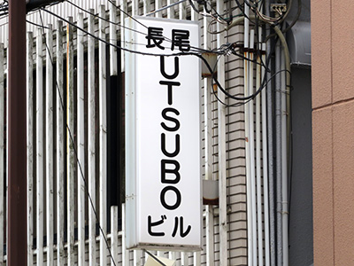 UTSUBOビル