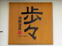 歩々（ひょこひょこ）