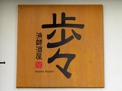 歩々（ひょこひょこ）