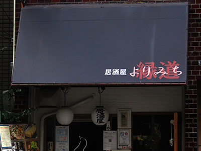 縁道（よりみち）