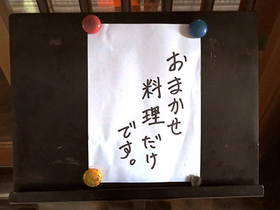 おまかせ料理だけです