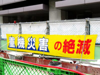 重機災害の絶滅
