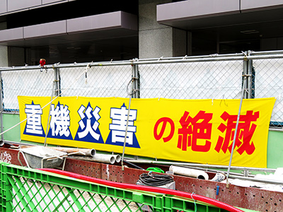 重機災害の絶滅