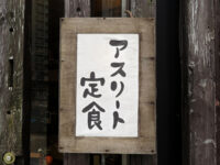 アスリート定食