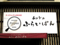 ムッシュ ふらいぱん