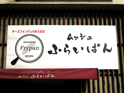 ムッシュ ふらいぱん