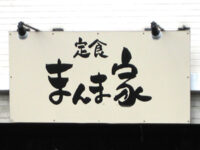 まんま家
