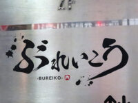 ぶれいこう