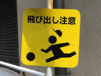 飛び出し注意
