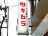 ツキムラの看板