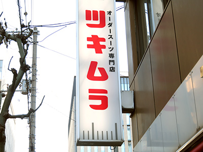 ツキムラの看板