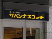 サバンナスコッチ