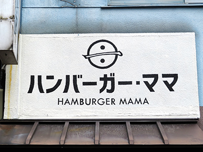 ハンバーガー・ママ
