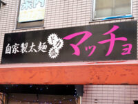 ドカ盛マッチョ