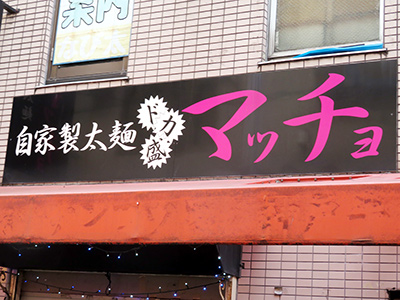 ドカ盛マッチョ