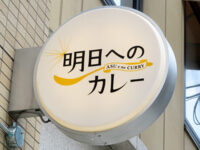 明日へのカレー