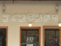 コインランドリ