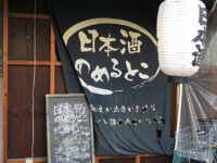 日本酒のめるとこ
