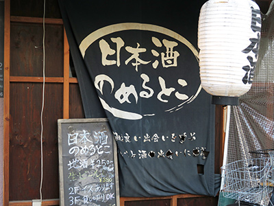 日本酒のめるとこ