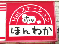 Hotステーション