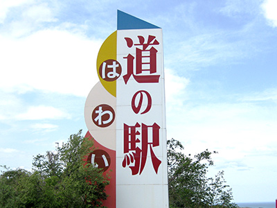 道の駅「はわい」