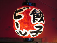 餃子・ビールの提灯