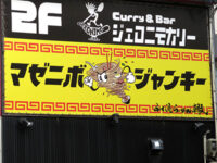 マゼニボジャンキー