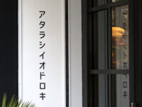 アタラシイオドロキ