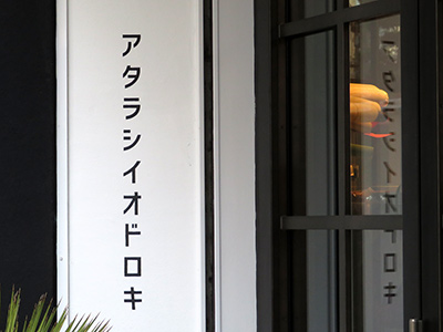 アタラシイオドロキ