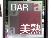 バーの看板