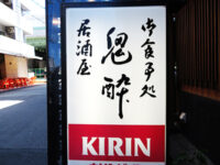 鬼酔（きすい）