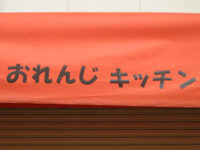 おれんじキッチン