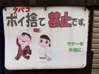 ポイ捨て禁止の掲示