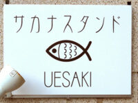 サカナスタンド