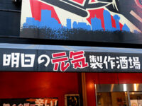 明日の元気製作酒場