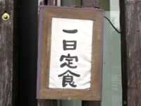 一日定食