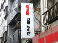 お母んの店