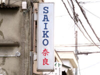 SAIKO 奈良