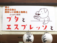 ブタとエスプレッソ