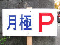 月極駐車場の看板