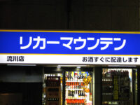 酒販店