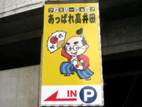 あっぱれな看板