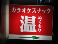 温（ぬくもり）