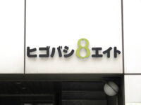 ヒゴバシエイト