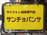 サンチョパンサ